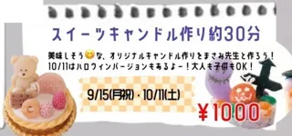 なんでもマルシェ「スイーツキャンドルづくり」