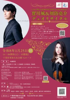 實川風＆周防亮介デュオリサイタル