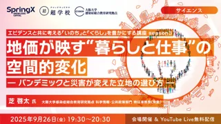 地価が映す“暮らしと仕事”の空間的変化 ― パンデミックと災害が変えた立地の選び方 ―