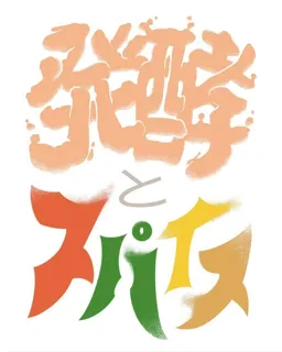 発酵とスパイス