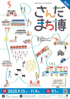 さんだのまちを遊ぶ博覧会2025