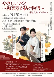 かほく市邦楽コンサート「やさしいおと～和楽器が紡ぐ物語～」
