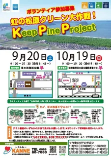 Keep pine project ～虹の松原クリーン大作戦～（東の浜海浜公園）（9月）