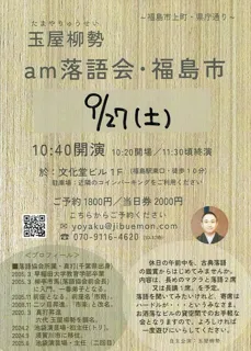 「am落語会・福島市」第１回