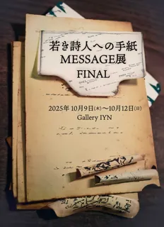 若き詩人への手紙 MESSAGE展 FINAL