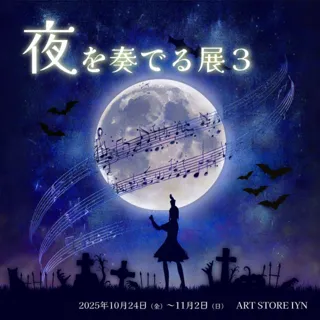夜を奏でる 展3