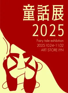 童話展2025