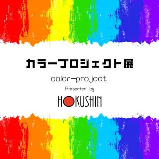 カラープロジェクト展 vol.4