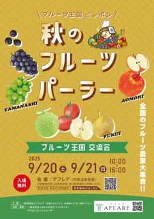 秋のフルーツパーラー　～フルーツ王国交流会～
