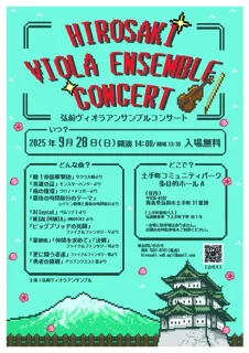 弘前ヴィオラアンサンブルコンサート