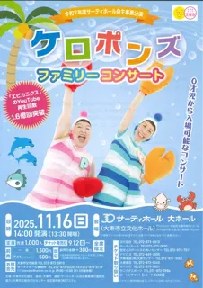 ケロポンズファミリーコンサート