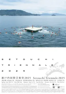 瀬戸内国際芸術祭2025　秋