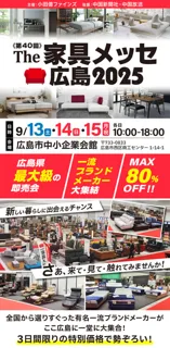 第40回 The家具メッセ広島2025