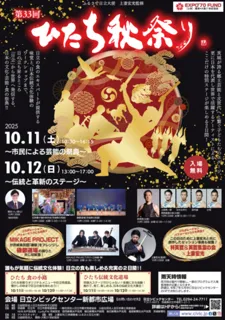 第33回　ひたち秋祭り