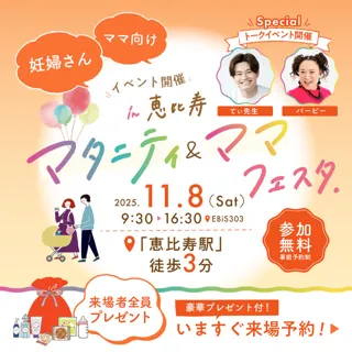 妊婦さんとママのための大型イベント「マタニティ&ママフェスタin恵比寿」