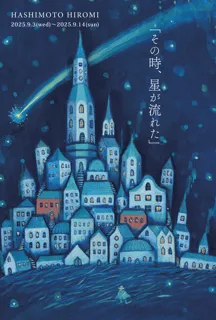 HASHIMOTO HIROMI個展「その時、星が流れた」