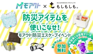 考えて、体験して、学べる防災イベント　BY フェリシモ×関西電力モアクト（神戸）