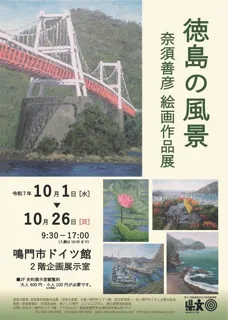 徳島の風景　奈須善彦 絵画作品展