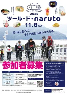 ツール・ド・naruto 2025