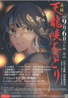 名勝天龍峡をどり