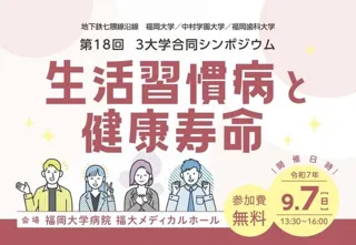 第18回 3大学合同シンポジウム「生活習慣病と健康寿命」
