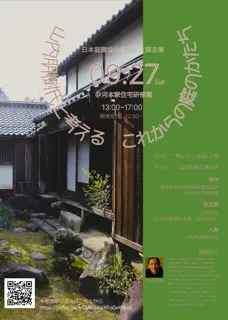 山内朋樹氏と考える　これからの庭のかたち