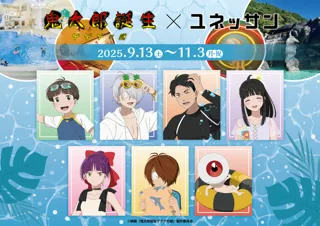 映画『鬼太郎誕生 ゲゲゲの謎』×ユネッサン