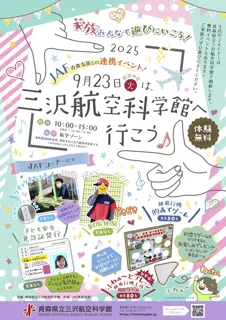 JAF青森支部との連携イベント「三沢航空科学館へ行こう！」