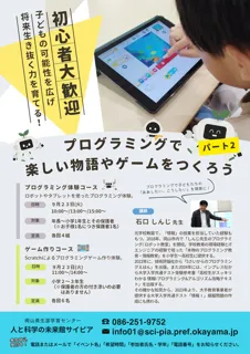 プログラミングで楽しい物語やゲームをつくろう　パート2（9月）