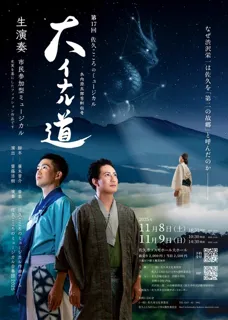 第17回佐久こころのミュージカル「大イナル道」～木内源五郎芳軒伝奇～