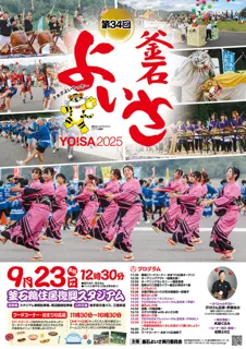 第34回釜石よいさ