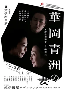 文学座公演「華岡青洲の妻」
