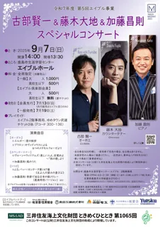 古部賢一＆藤木大地＆加藤昌則スペシャルコンサート