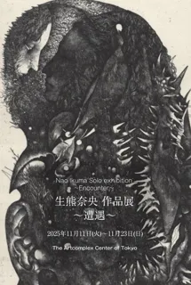 生熊奈央 作品展　～遭遇～