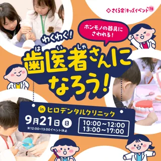 キッズイベント　わくわく！歯医者さんになろう！