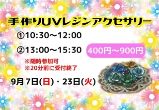 手作りUVレジンアクセサリー（9月）