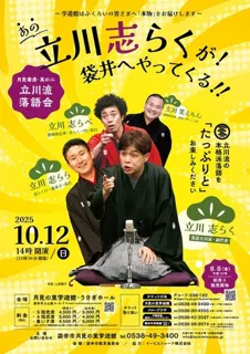 月見寄席其の二　立川流落語会