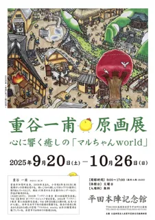 重谷一甫原画展～心に響く癒しの「マルちゃんworld」～