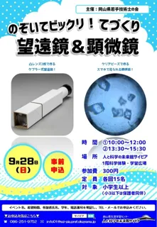 のぞいてビックリ！てづくり望遠鏡＆顕微鏡