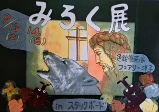 みろく展
