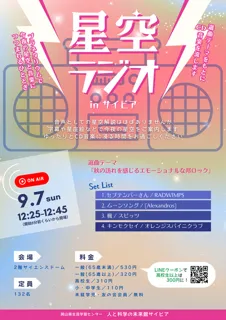星空ラジオinサイピア