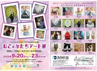 ねこのかたちアート展