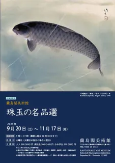 蘭島閣美術館　珠玉の名品選