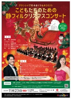 こどもたちのための静フィルクリスマスコンサート