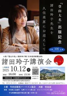 登山大名出版記念「諸田玲子氏講演会」