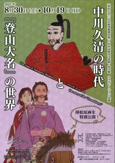 中川久清の時代と『登山大名』の世界