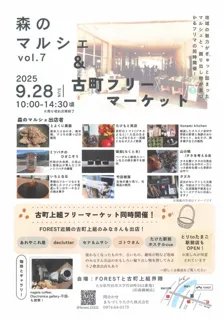 森のマルシェvol.7 & 古町フリーマーケット