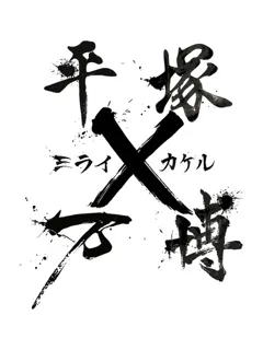平塚万博　ミライ×カケル
