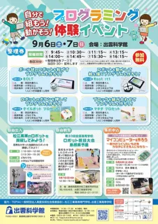 自分で組もう！動かそう！プログラミング体験イベント