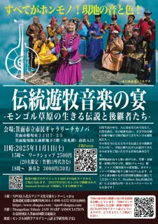 伝統遊牧音楽の宴-モンゴル草原の生きる伝説と後継者たち-